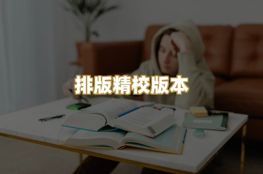 排版精校版本